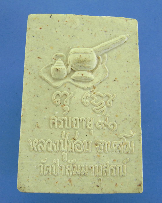 พระสมเด็จหลวงปู่ชอบ อายุ 91 ปี 