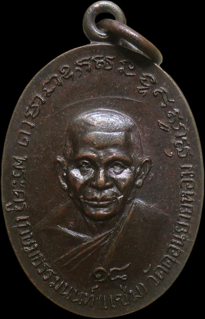 ..เหรียญหลวงพ่อแช่ม วัดดอนยายหอม ปี2518