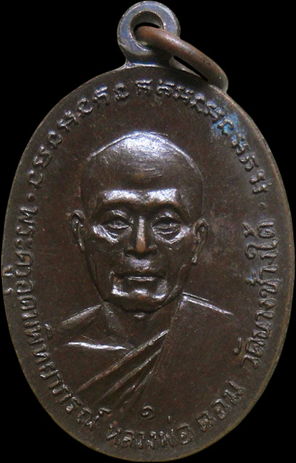 ..เหรียญหลวงพ่อแช่ม วัดดอนยายหอม ปี2518