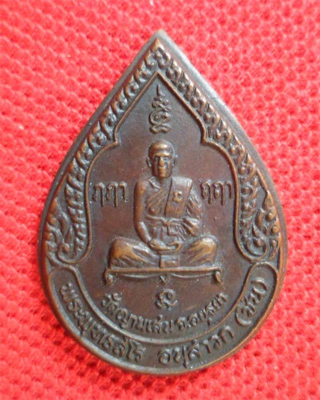 เหรียญหยดน้ำหลวงปู่ชื้น ปี34 เนื้อทองแดง วัดญาณเสน อยุธยา