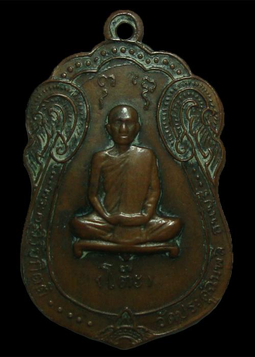 เหรียญเสมายันต์ตรี หลวงปู่โต๊ะ วัดประดู่ฉิมพลี