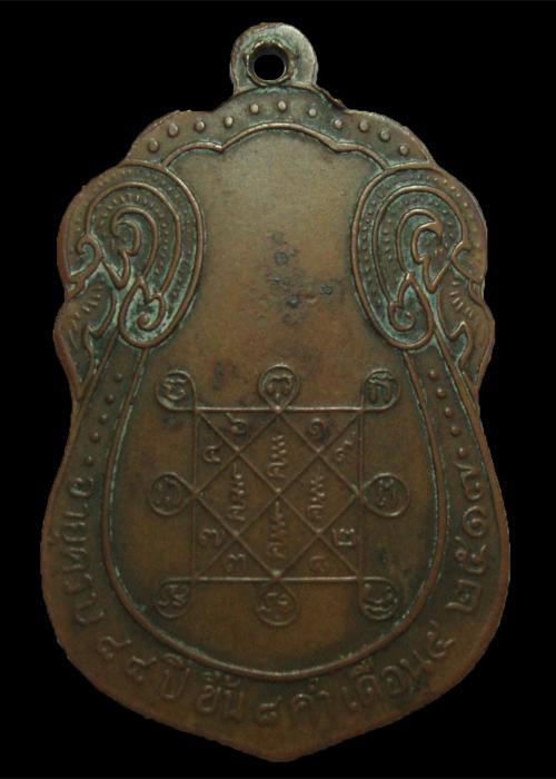 เหรียญเสมายันต์ตรี หลวงปู่โต๊ะ วัดประดู่ฉิมพลี