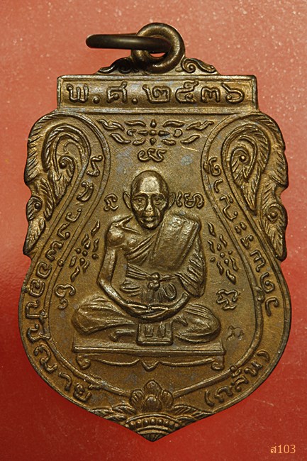 เหรียญหลวงพ่อกลั่น วัดพระญาติ ปี 2536 บล็อกเสี้ยนตอง (สายฝน)