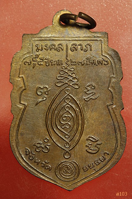 เหรียญหลวงพ่อกลั่น วัดพระญาติ ปี 2536 บล็อกเสี้ยนตอง (สายฝน)