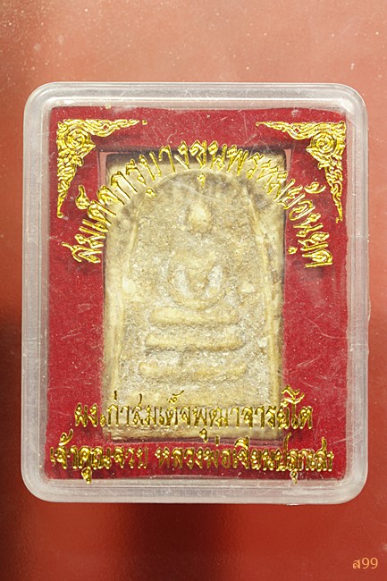 พระสมเด็จกรุบางขุนพรหมย้อนยุค เจ้าคุณจวบ หลวงพ่อเขียน ปลุกเสก พร้อมกล่องเดิม