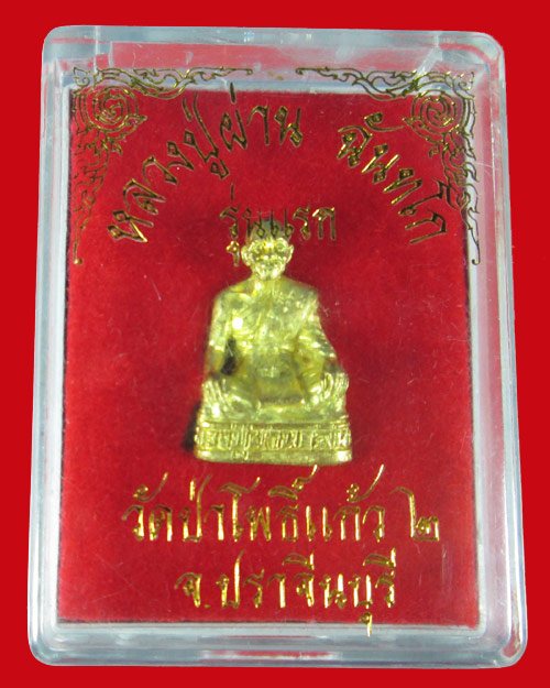 พระรูปเหมือนลอยองค์หลวงปู่ผ่าน ฉันทโกวัดป่าโพธิ์แก้ว2 รุ่นแรก