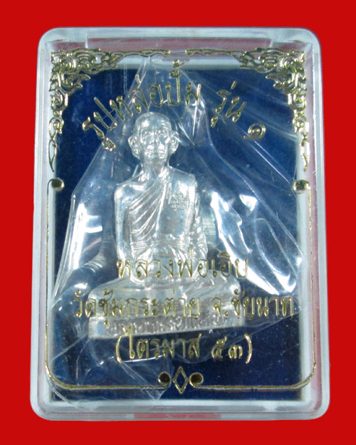 รูปหล่อปั๊ม รุ่น ๑ หลวงพ่อเอิบ วัดซุ้มกระต่าย จ. ชัยนาท เนื้อเงินหมายเลข 110