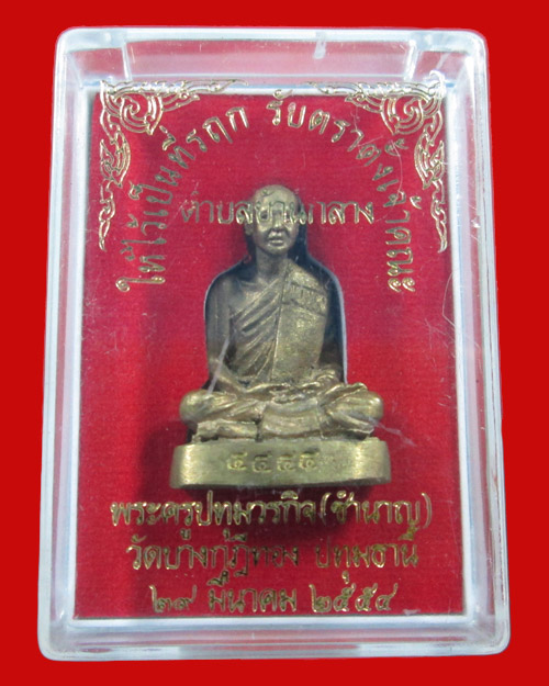 รูปหล่อรับตราตั้งเจ้าคณะตำบลหลวงพ่อชำนาญ วัดบางกุฎีทอง 