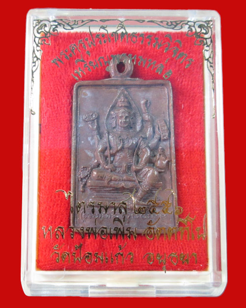  พระพรหมหล่อรุนแรก เนื้อทองผสมหลังยันต์ หลวงพ่อเพิ่ม วัดป้อมแก้ว