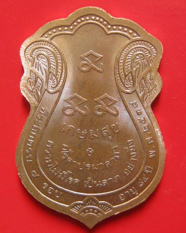 ทีเดียว 2 เหรียญ !!! เหรียญเกษมสุข หลวงพ่อเกษม ปั๊มกองกษาปณ์ ปี 38