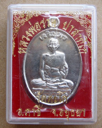 	เหรียญเจริญพร หลวงพ่อรวย วัดตะโก จ.อยุธยา พ.ศ.2552 เนื้อเงินยวง
