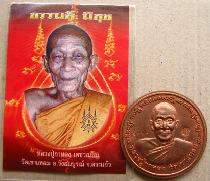 เหรียญบาตรน้ำมนต์ หลวงป่กาหลงเขี้ยวแก้ว วัดเขาแหลม จ สระแก้ว ปี2550 หมายเลข