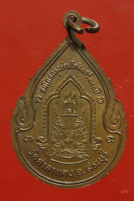 เหรียญพระพุทธนิรโรคันตราชัยวัฒน์จตรทิศ วัดศาลาแดง จ.สระบุรี ปี 2525