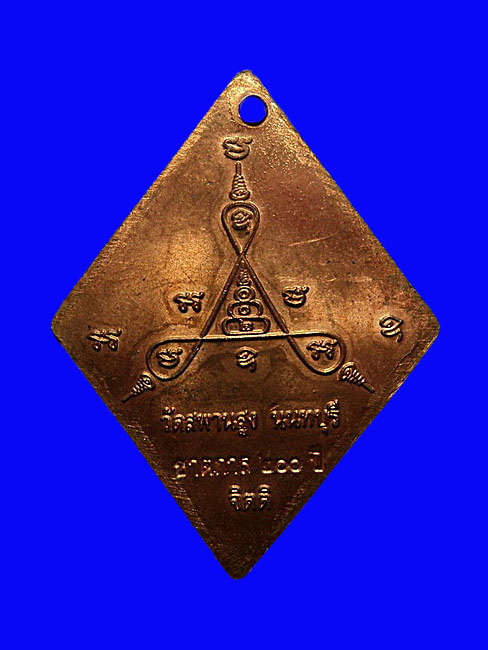 เหรียญหลวงปู่เอี่ยม วัดสพานสูง นนทบุรี รุ่นชาตกาล 200 ปี 