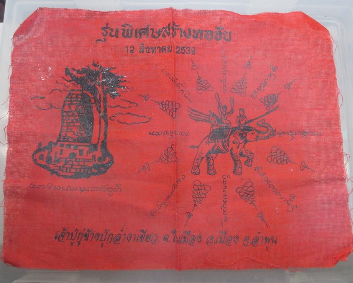 "เคาะเดียว" ผ้ายันต์เจ้าปู่กู่ช้างปุ้กล่ำงาเขียว จ ลำพูน