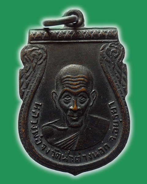 เหรียญหลวงพ่อจง วัดหน้าต่างนอก ออกวัดประสาทบุญญาวาส เขตดุสิต กรุงเทพฯ พ.ศ.2506