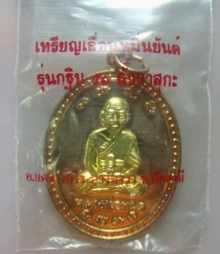 **วัดใจ**เหรียญเลื่อนหมื่นยันต์ เนื้อทองแดงนอกหน้ากากทอง รุ่นกฐิน 51 ลังกาสุกะ อ.แดง วัดไร่**สวยๆ