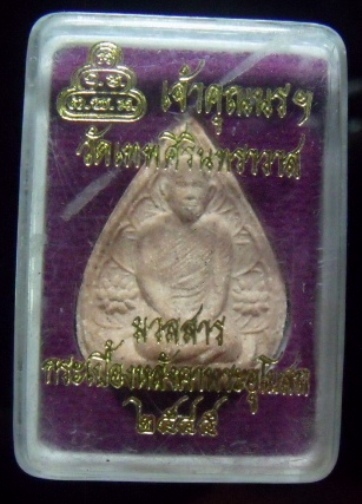 **วัดใจ**พระผงท่านเจ้าคุณนรฯ หลังยันต์ มวลสารกระเบื้องหลังคาพระอุโบสถ ปี ๒๕๔๕**สวยๆ พร้อมกล่องเดิม