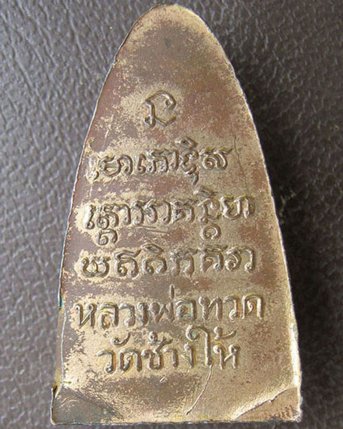 รูปเหมือนปั้มหลวงพ่อทวด วัดช้างให้ ไม่ทราบปี