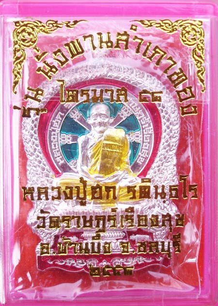 เหรียญนั่งพานสำเภาทอง ไตรมาส 58 ทองแดงอาบเงินลงยา หลวงปู่ฮก วัดราษฎร์เรืองสุข จ.ชลบุรี ครับ