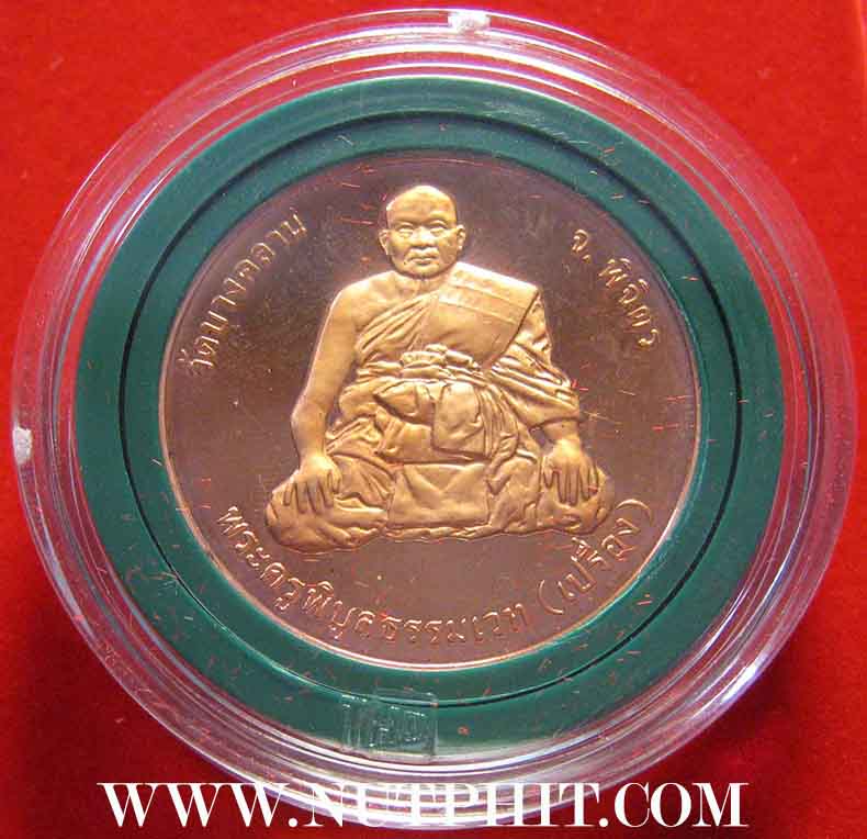 หลวงพ่อเงิน วัดบางคลาน หลัง หลวงพ่อเปรื่องฯเหรียญเพิร์ธแท้ ๆ*191