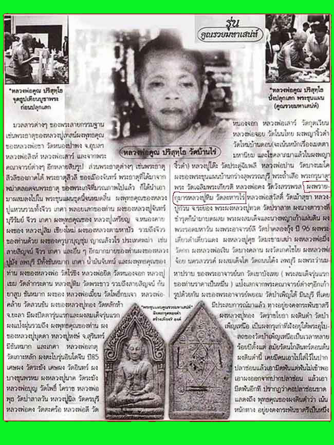 พระขุนแผนรุ่นคูณรวยมหาเสน่ห์ตะกุด 3 กษัตริย์ ปี36 ผสมเกศา+ยาเส้น+ฝังพลอย+จีวร