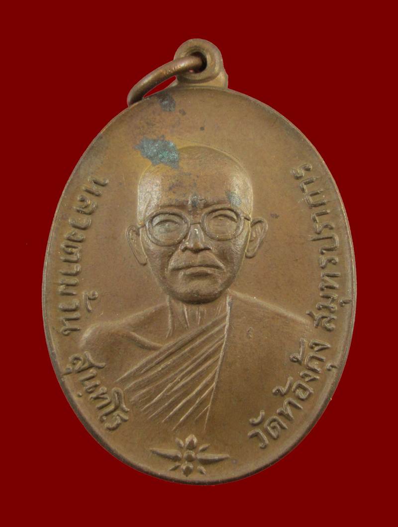 เคาะเดียว เหรียญหลวงพ่อม้วน วัดท้องคุ้ง สมุทรปราการ ปี 19