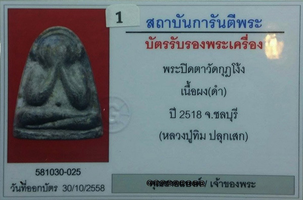บัตรรับประกันพระแท้