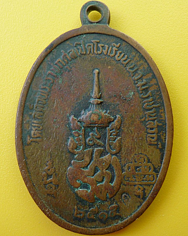 เหรียญ ธมฺมวิตกฺโก พิมพ์ดอกบัวคู่ ท่านเจ้าคุณนรฯ.วัดเทพศิรินทร์ฯ ปี๒๕๑๕