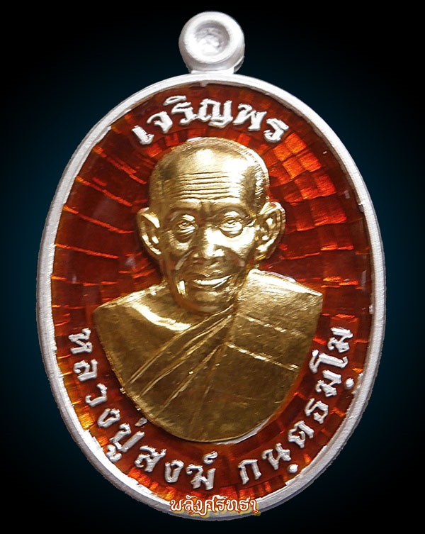 เหรียญเจริญพร หลวงปู่สงฆ์ วัดบ้านทราย เนื้อเงินหน้าทองคำลงยาสีแดง เบอร์๓๗สร้าง๔๙เหรียญ กำลังแรงครับ