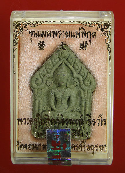 ขุนแผนพรายแม่พิกุล เนื้อเขียวเหนี่ยวทรัพย์ พิมพ์ใหญ่ แรงสุด ประสบการณ์มากมายทุกชั่วโมง