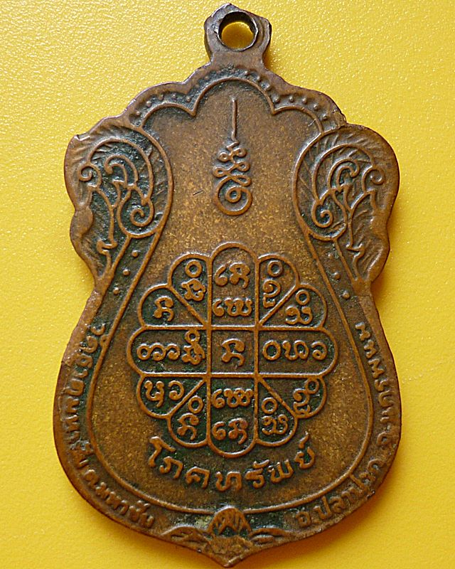  เหรียญโภคทรัพย์ หลวงปู่คำพันธ์ วัดธาตุมหาชัย ปี๒๕๓๖