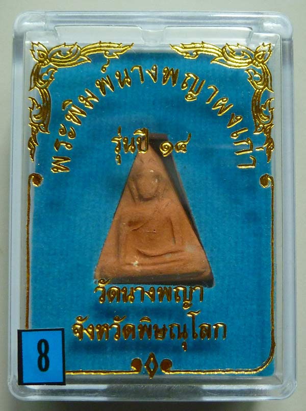 8...พระนางพญาหลังยันต์ดวงพระฤกษ์พระราชทาน ปี 2514 พิมพ์สังฆาฏิ อ.ถนอม เขมจาโร วัดนางพญา พิษณุโลก