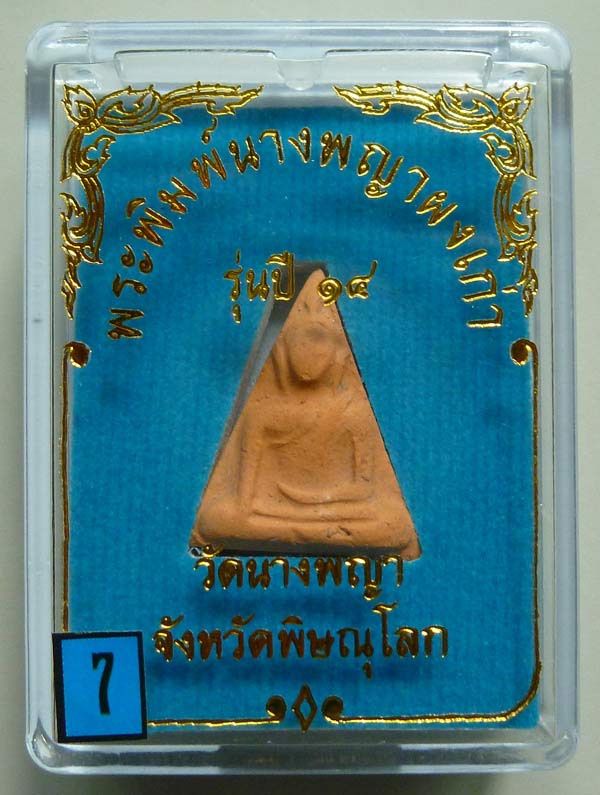 7...พระนางพญาหลังยันต์ดวงพระฤกษ์พระราชทาน ปี 2514 พิมพ์สังฆาฏิ อ.ถนอม เขมจาโร วัดนางพญา พิษณุโลก