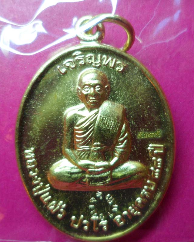 เหรียญเจริญพร 88 หลวงปู่แผ้ว ปวโร เนื้อกะไหล่ทอง วัดรางหมัน นครปฐม