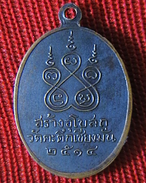 เหรียญ หลวงพ่อเกษม สุสานไตรลักษณ์   หน้าเณร  วัดคะตึกเชียงมั่น ปี ๑๔  