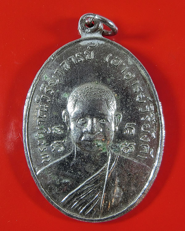 เหรียญหลวงพ่อวิริยังค์ วัดธรรมมงคล รุ่นสอง ปี 2518 