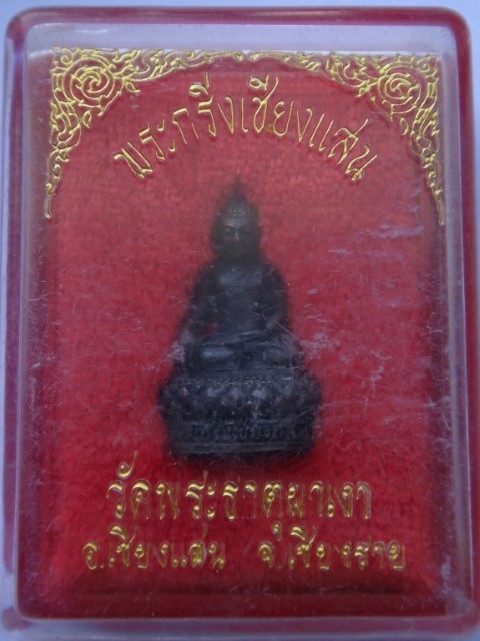 กริ่งเชียงแสน วัดพระธาตุผาเงา เชียงราย เคาะเดียว250