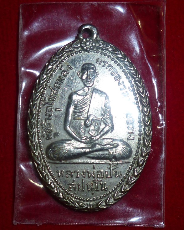 เหรียญหลวงพ่อปั้น สุปันโน หลังยันต์ ปี 12