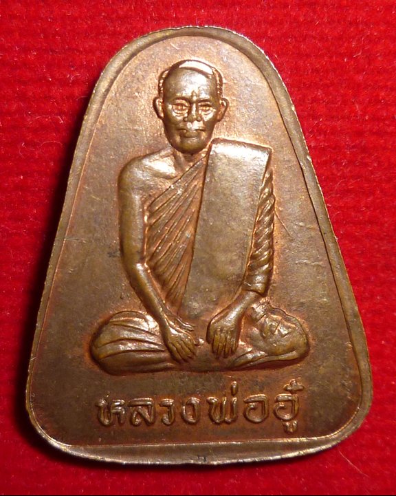  เหรียญจอบหลวงพ่อเงิน -หลวงพ่ออู๋ วัดโพทะเล จ.พิจิตร