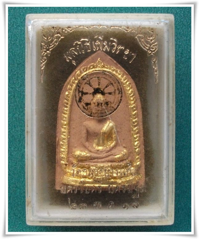 "พระพุทธชัยศรี" ลป.เพิ่ม วัดกลางบางแก้ว ( เคาะเดียว 1,250 )