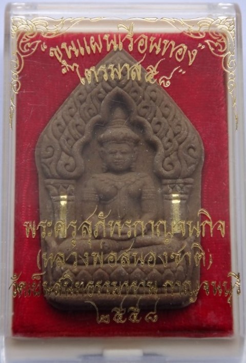 ขุนแผนเรือนทอง หลวงพ่อสนองชาติ วัดเย็นสนิท ตะกรุดทองคำ9ดอก สร้างแค่99องค์เท่านั้น เคาะเดียว