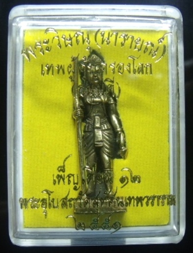 **วัดใจ**พระวิษณุ(นารายณ์) เทพผู้คุ้มครองโลก พิธีเพ็ญเดือน ๑๒ วัดสุทัศน์ ปี ๒๕๕๑**พร้อมกล่องเดิม