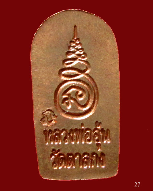 พระปรกใบมะขาม รุ่น 2 หลวงพ่ออุ้น วัดตาลกง