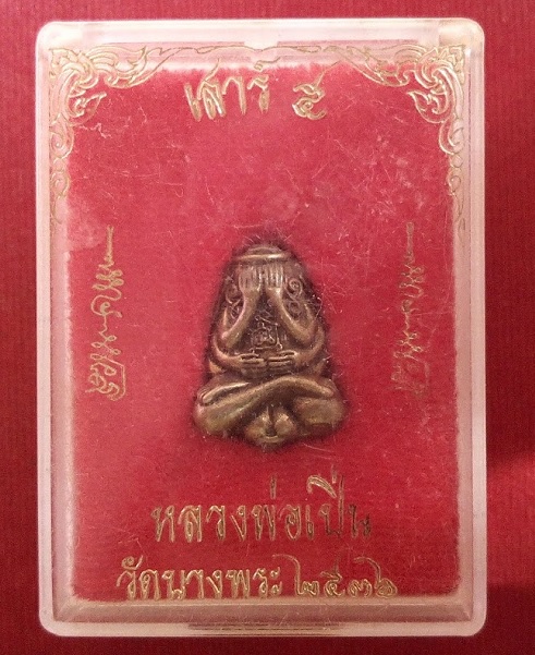 พระปิตตายันต์ยุ่ง เสาร์5 หลวงพ่อเปิ่น วัดบางพระ ปี36 เนื้อโลหะผสม