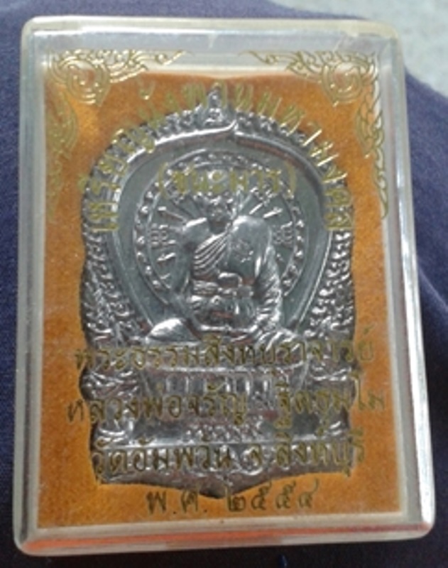 เหรียญนั่งพานชนะมาร หลวงพ่อจรัญ วัดอัมพวัน (เนื้อตะกั่วอวน)จ.สิงห์บุรี ปี2554 จัดสร้าง 1,999 เหรียญ