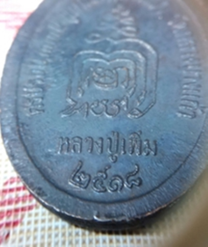 เหรียญปล้องอ้อย หลวงปู่เพิ่ม วัดกลางบางแก้ว ปี 2518 บล็อคนิยม 2 มีขีด สภาพสวย มาพร้อมบัตรรับรองครับ