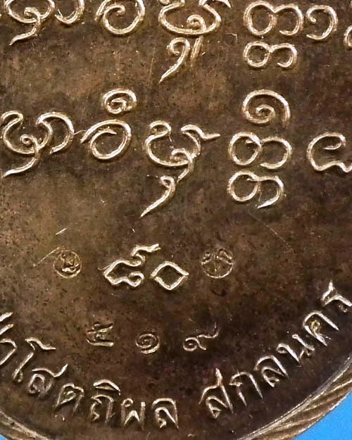 เหรียญเศรษฐี ๘๐ หลวงปู่บุญหนา ธมมธินโน วัดป่าโสตถิผล จ.สกลนคร  