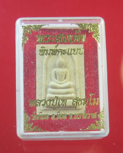 พระสมเด็จ พิมพ์คะแนน หลวงปู่เท วัดยี่งอ จ.นราธิวาส