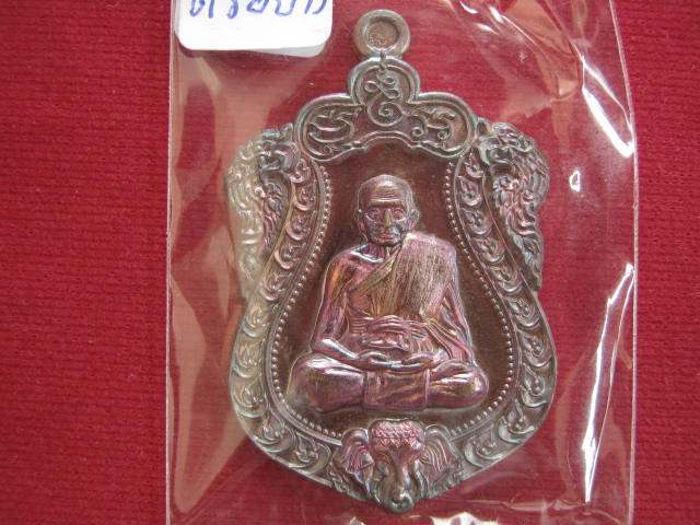 เหรียญเสมา หลวงพ่อแฉล้ม วัดกระโดงทอง จ.อยุธยา รุ่น นิรันตราย เนื้อทองแดงรมมันปู